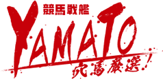 競馬戦艦YAMATO 穴馬厳選！