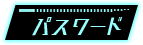 パスワード